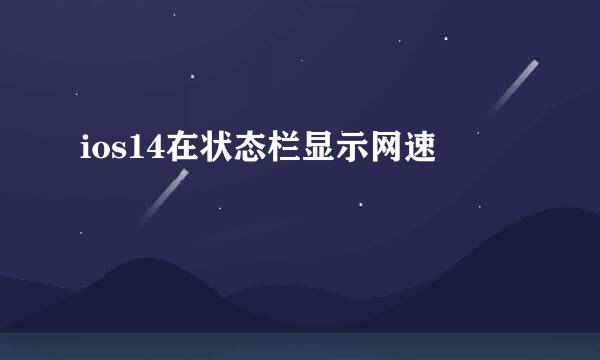 ios14在状态栏显示网速