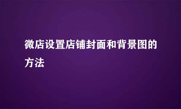 微店设置店铺封面和背景图的方法