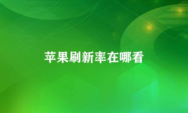 苹果刷新率在哪看