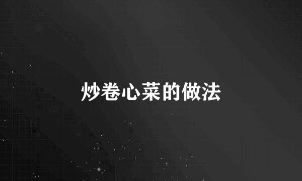 炒卷心菜的做法