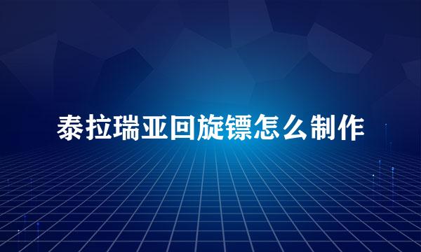泰拉瑞亚回旋镖怎么制作