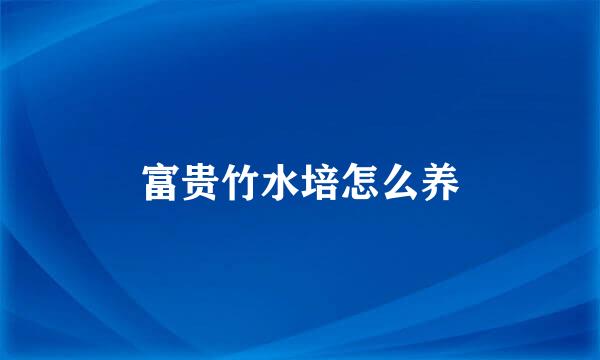 富贵竹水培怎么养