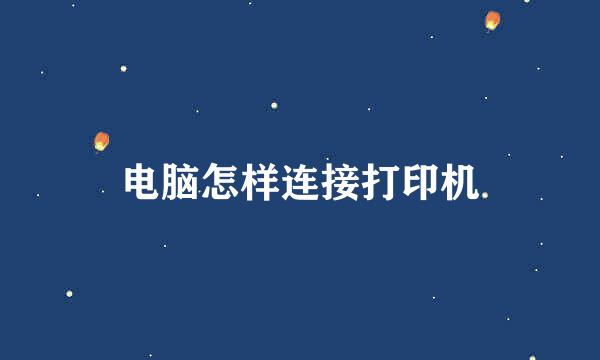 电脑怎样连接打印机