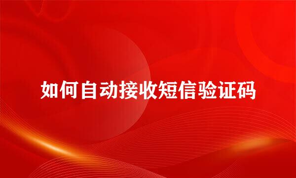 如何自动接收短信验证码