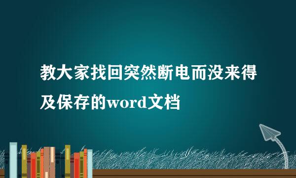 教大家找回突然断电而没来得及保存的word文档