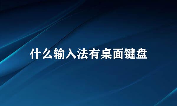 什么输入法有桌面键盘