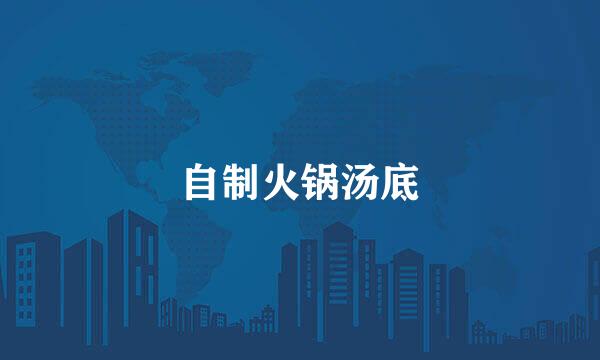 自制火锅汤底