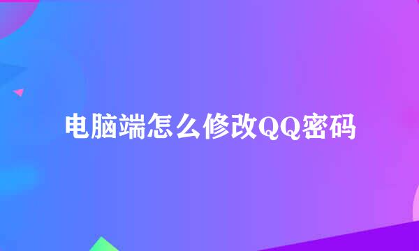 电脑端怎么修改QQ密码