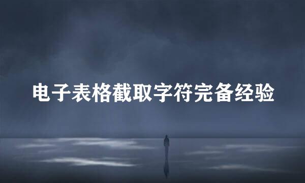 电子表格截取字符完备经验