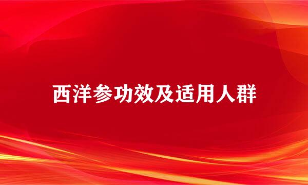 西洋参功效及适用人群