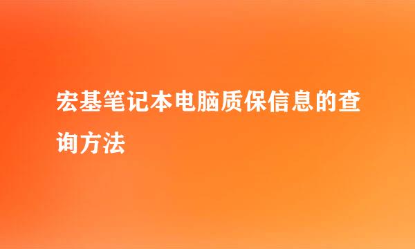 宏基笔记本电脑质保信息的查询方法