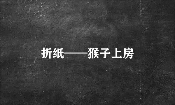 折纸——猴子上房