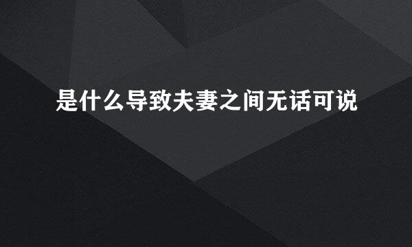 是什么导致夫妻之间无话可说