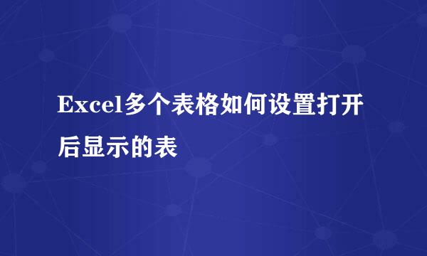 Excel多个表格如何设置打开后显示的表