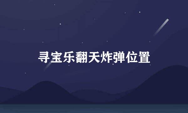 寻宝乐翻天炸弹位置