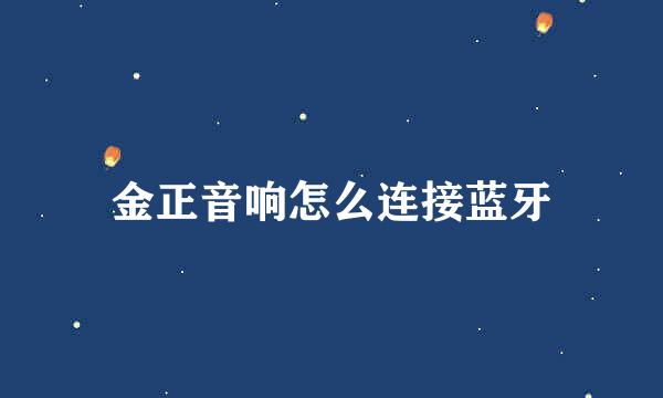 金正音响怎么连接蓝牙