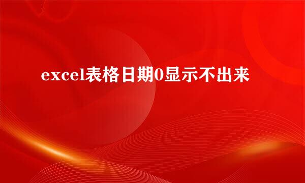 excel表格日期0显示不出来