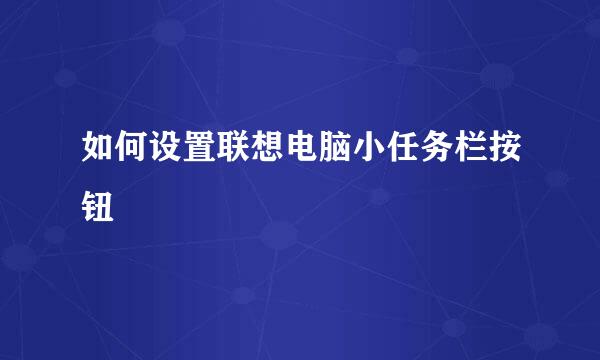 如何设置联想电脑小任务栏按钮
