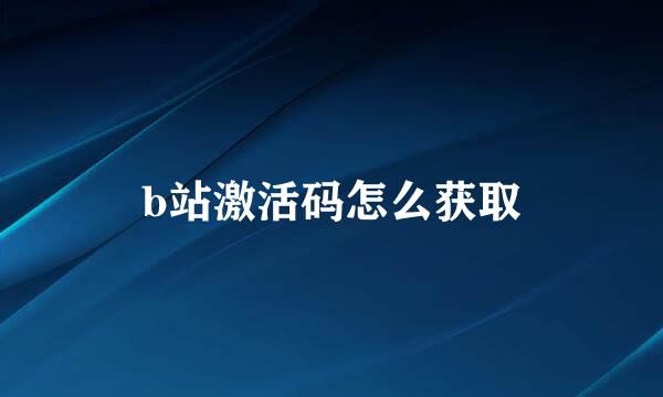 b站激活码怎么获取