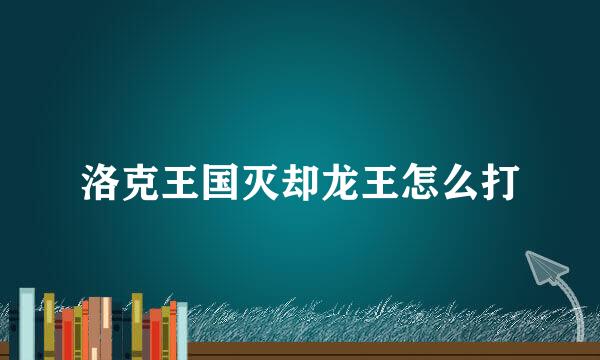 洛克王国灭却龙王怎么打