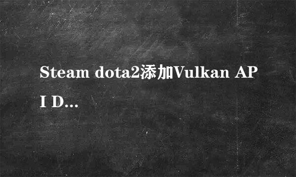 Steam dota2添加Vulkan API DLC支持