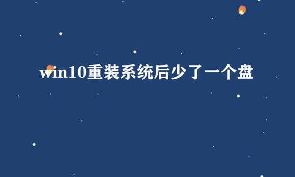 win10重装系统后少了一个盘