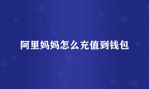 阿里妈妈怎么充值到钱包