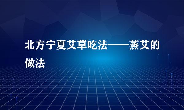 北方宁夏艾草吃法——蒸艾的做法