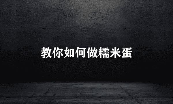 教你如何做糯米蛋