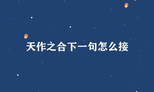 天作之合下一句怎么接