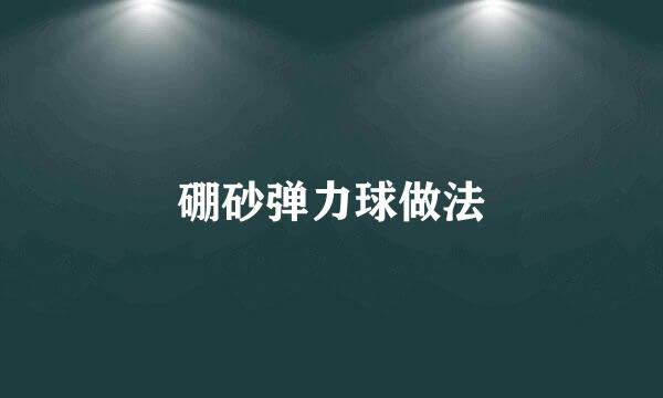 硼砂弹力球做法