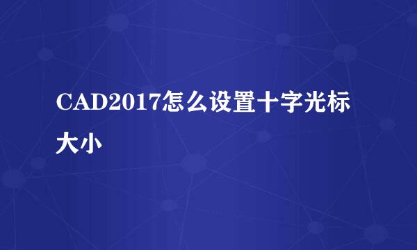 CAD2017怎么设置十字光标大小