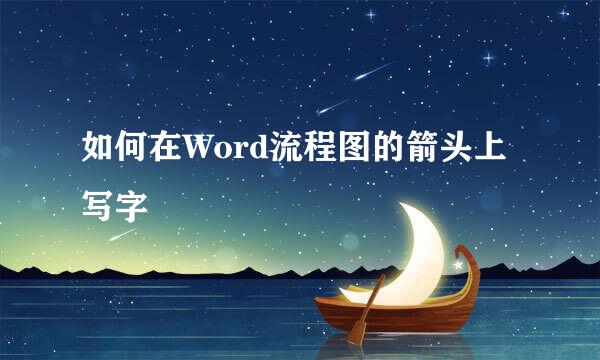 如何在Word流程图的箭头上写字