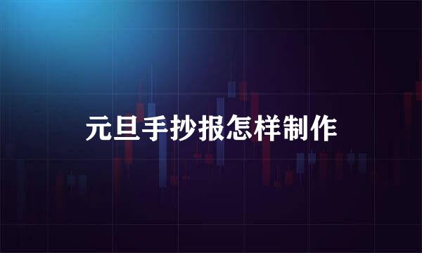 元旦手抄报怎样制作
