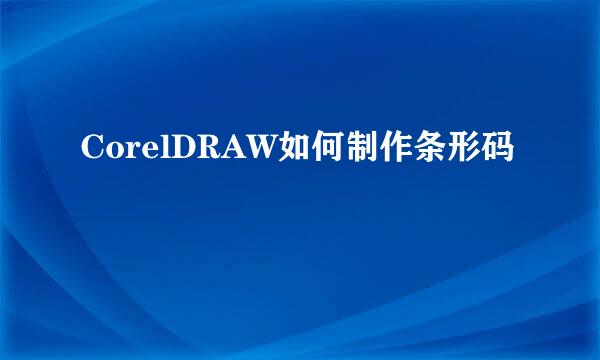 CorelDRAW如何制作条形码