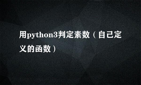 用python3判定素数（自己定义的函数）