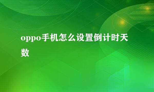 oppo手机怎么设置倒计时天数