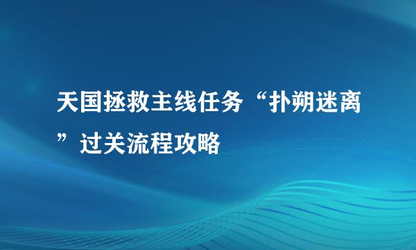 天国拯救主线任务“扑朔迷离”过关流程攻略