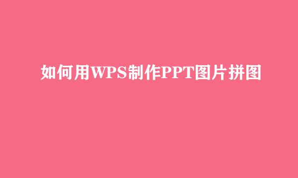 如何用WPS制作PPT图片拼图