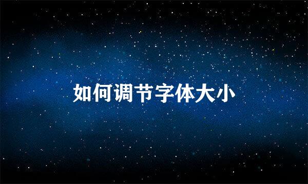 如何调节字体大小