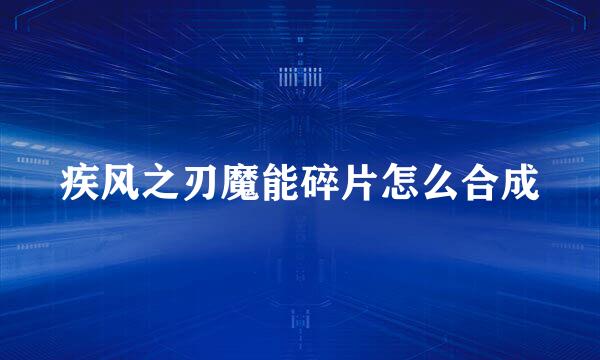 疾风之刃魔能碎片怎么合成