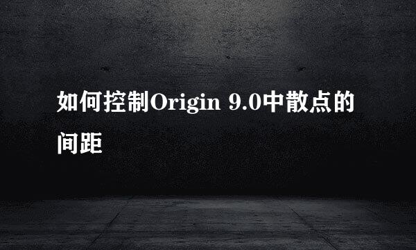 如何控制Origin 9.0中散点的间距