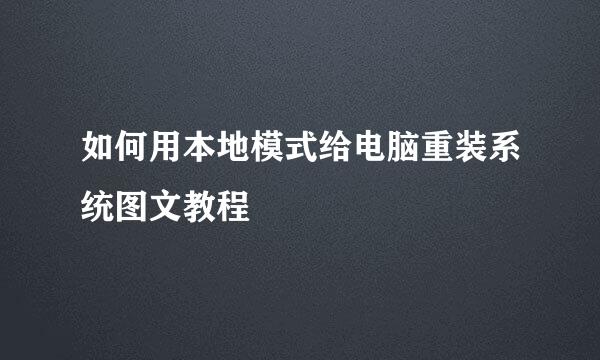 如何用本地模式给电脑重装系统图文教程