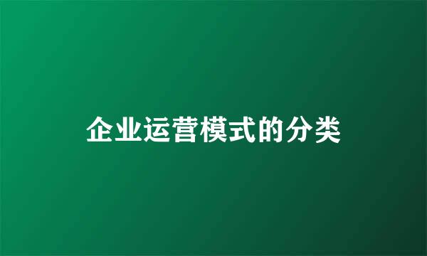 企业运营模式的分类