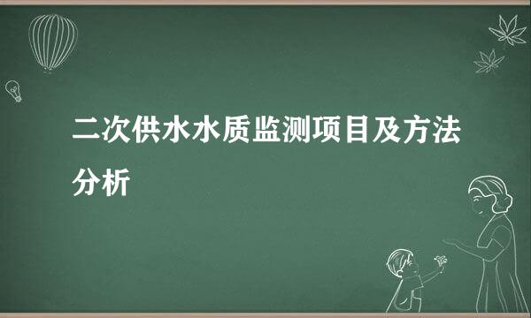 二次供水水质监测项目及方法分析