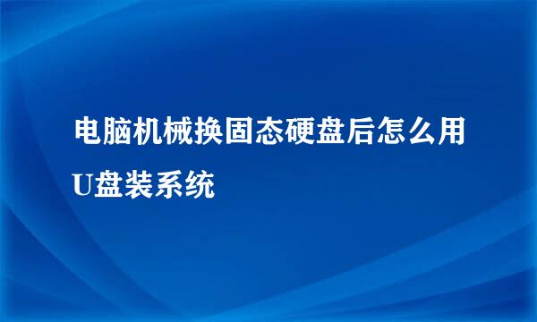 电脑机械换固态硬盘后怎么用U盘装系统