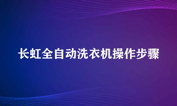 长虹全自动洗衣机操作步骤