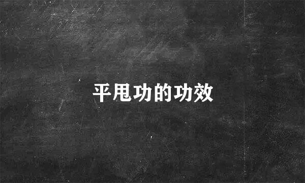 平甩功的功效