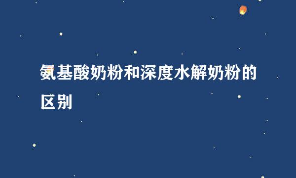 氨基酸奶粉和深度水解奶粉的区别