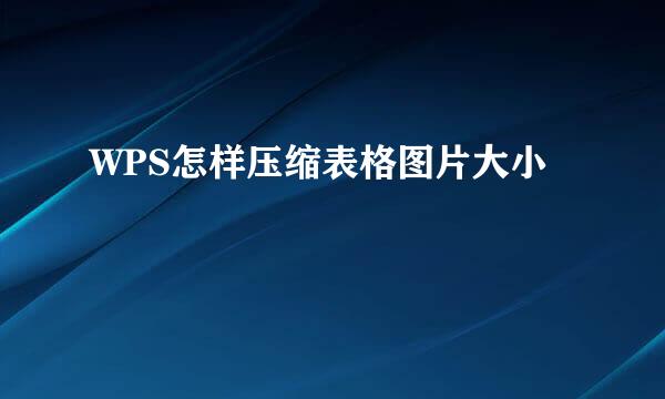 WPS怎样压缩表格图片大小